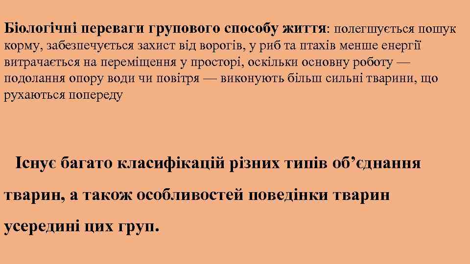 Біологічні переваги групового способу життя: полегшується пошук корму, забезпечується захист від ворогів, у риб