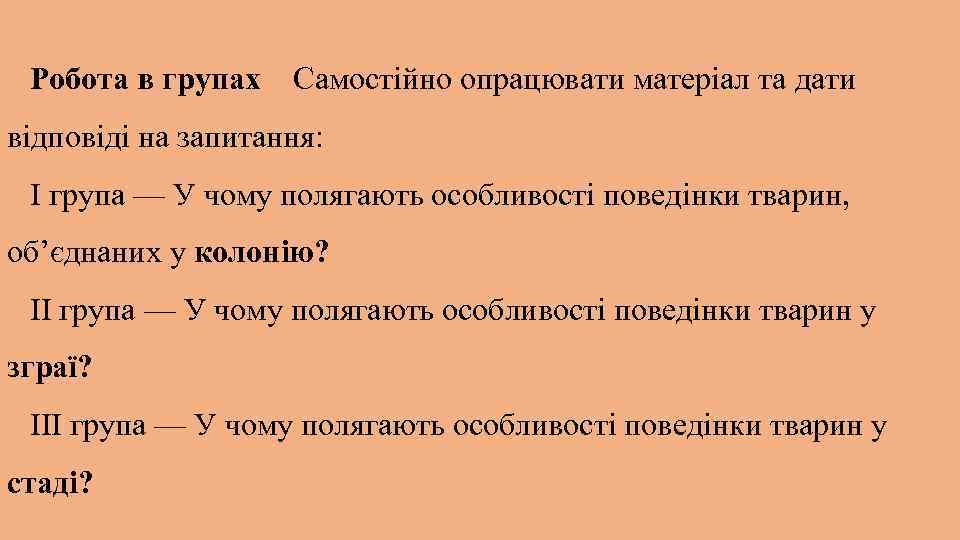 Робота в групах Самостійно опрацювати матеріал та дати відповіді на запитання: І група —