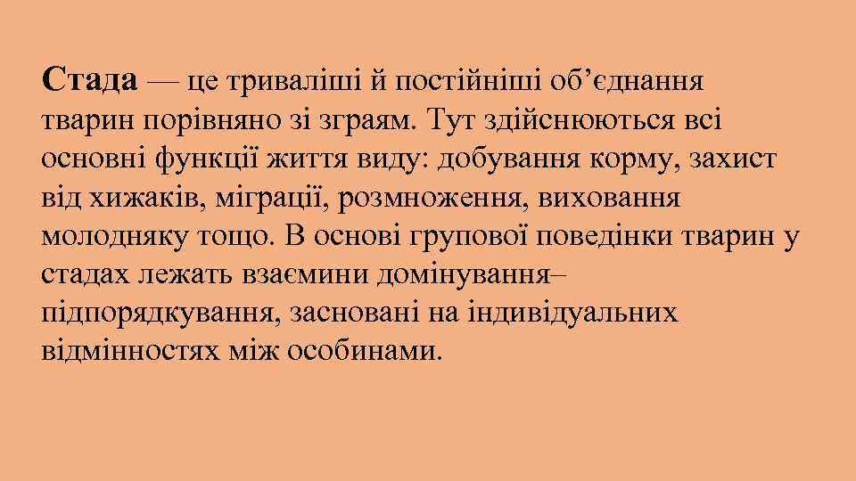 Стада — це триваліші й постійніші об’єднання тварин порівняно зі зграям. Тут здійснюються всі