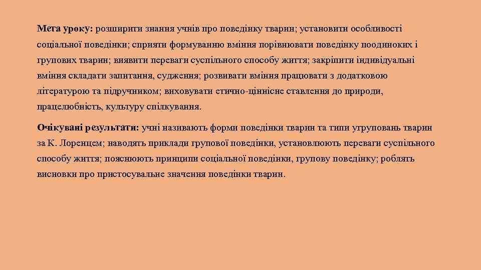 Мета уроку: розширити знання учнів про поведінку тварин; установити особливості соціальної поведінки; сприяти формуванню