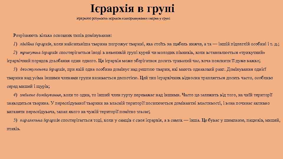 Ієрархія в групі ієрархією розуміють порядок підпорядкування тварин у групі Розрізняють кілька основних типів