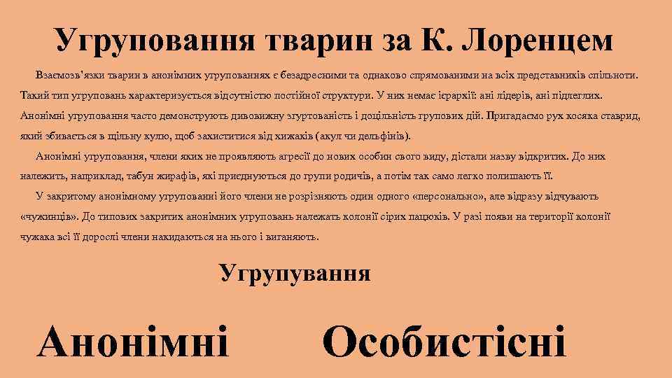 Угруповання тварин за К. Лоренцем Взаємозв’язки тварин в анонімних угрупованнях є безадресними та однаково