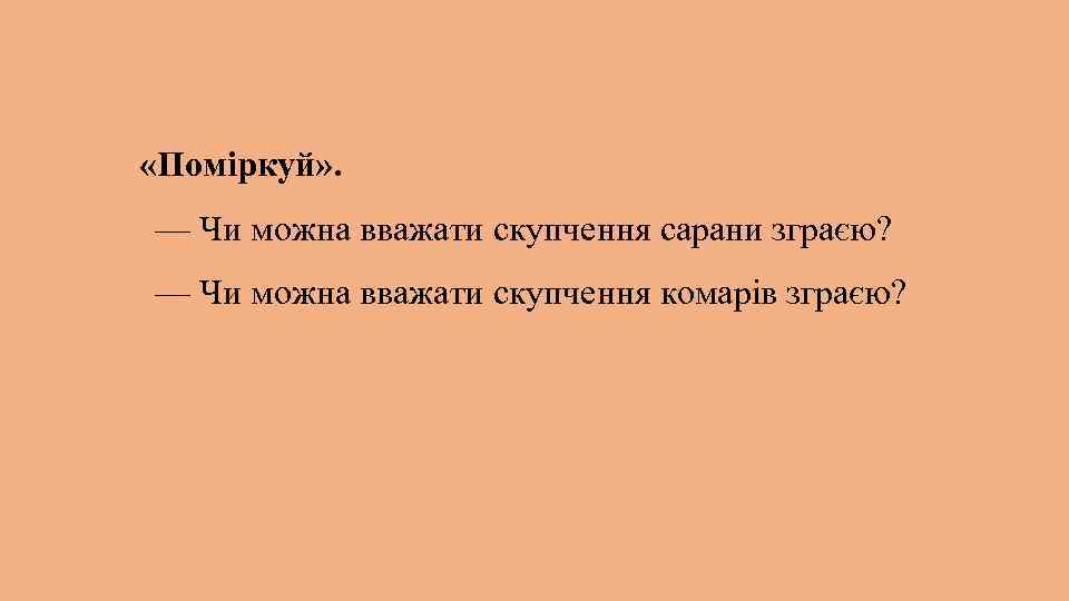  «Поміркуй» . — Чи можна вважати скупчення сарани зграєю? — Чи можна вважати