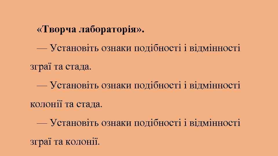  «Творча лабораторія» . — Установіть ознаки подібності і відмінності зграї та стада. —