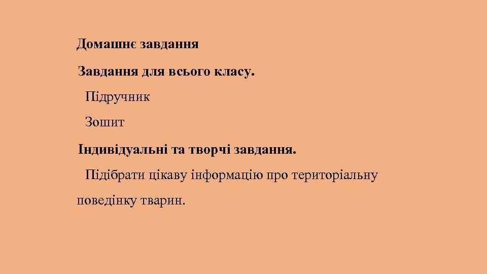 Домашнє завдання Завдання для всього класу. Підручник Зошит Індивідуальні та творчі завдання. Підібрати цікаву