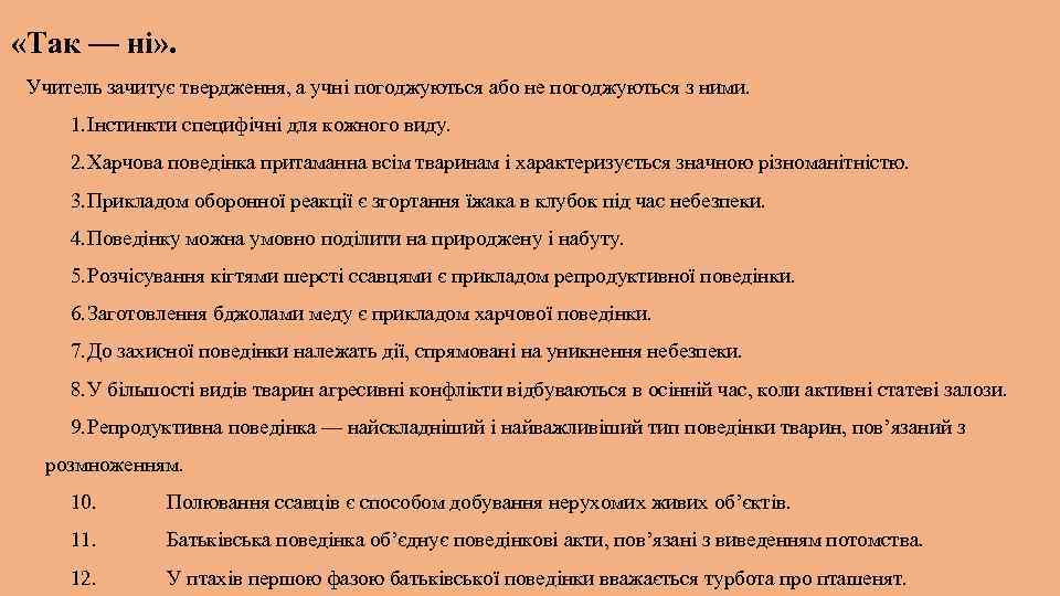  «Так — ні» . Учитель зачитує твердження, а учні погоджуються або не погоджуються