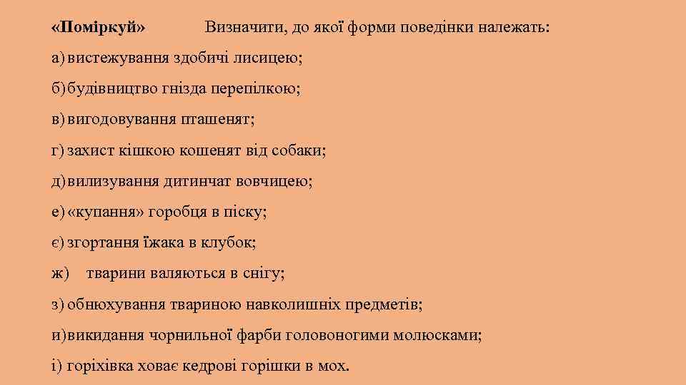  «Поміркуй» Визначити, до якої форми поведінки належать: а) вистежування здобичі лисицею; б)будівництво гнізда