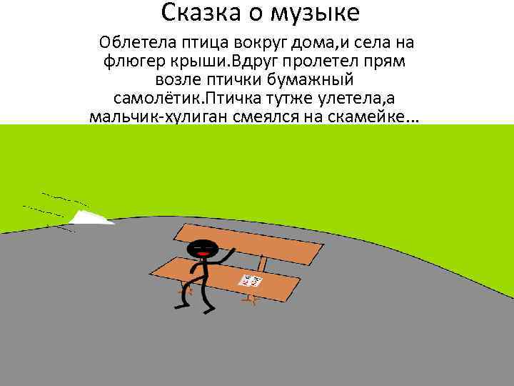 Сказка о музыке Облетела птица вокруг дома, и села на флюгер крыши. Вдруг пролетел