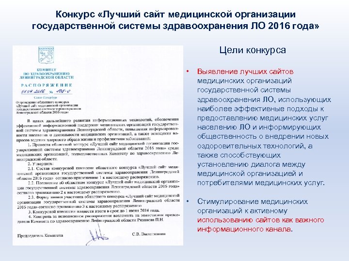 Конкурс «Лучший сайт медицинской организации государственной системы здравоохранения ЛО 2016 года» Цели конкурса •