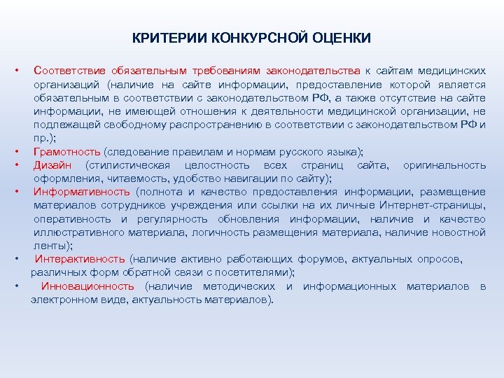 Формы оценки соответствия обязательным требованиям. Обязательные требования к сайту. Требования к сайтам медицинских организаций 2021.