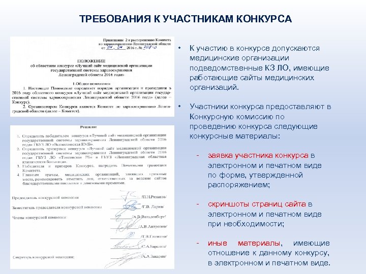 ТРЕБОВАНИЯ К УЧАСТНИКАМ КОНКУРСА • К участию в конкурсе допускаются медицинские организации подведомственные КЗ