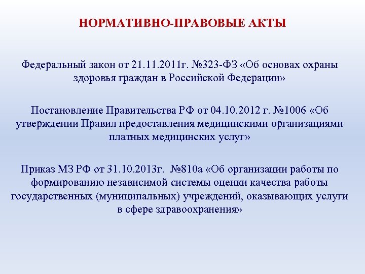НОРМАТИВНО-ПРАВОВЫЕ АКТЫ Федеральный закон от 21. 11. 2011 г. № 323 -ФЗ «Об основах