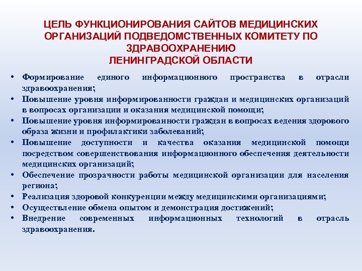 ЦЕЛЬ ФУНКЦИОНИРОВАНИЯ САЙТОВ МЕДИЦИНСКИХ ОРГАНИЗАЦИЙ ПОДВЕДОМСТВЕННЫХ КОМИТЕТУ ПО ЗДРАВООХРАНЕНИЮ ЛЕНИНГРАДСКОЙ ОБЛАСТИ • Формирование единого
