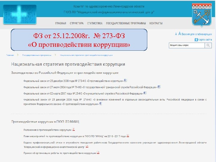 ФЗ от 25. 12. 2008 г. № 273 -ФЗ «О противодействии коррупции» 