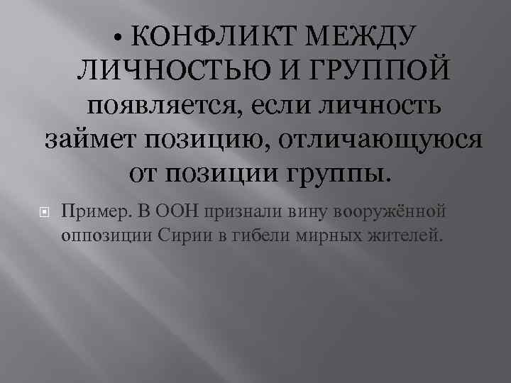  • КОНФЛИКТ МЕЖДУ ЛИЧНОСТЬЮ И ГРУППОЙ появляется, если личность займет позицию, отличающуюся от