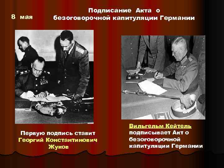 Акт капитуляции германии время. Капитуляция Германии 1945г. 8 Мая подписание акта о безоговорочной капитуляции Германии.