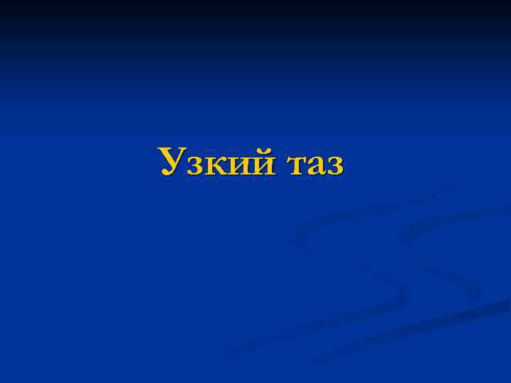 Узкий таз 