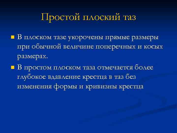 Простой плоский таз В плоском тазе укорочены прямые размеры при обычной величине поперечных и