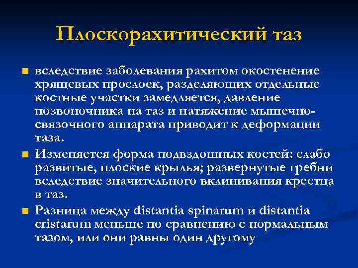 Плоскорахитический таз n n n вследствие заболевания рахитом окостенение хрящевых прослоек, разделяющих отдельные костные