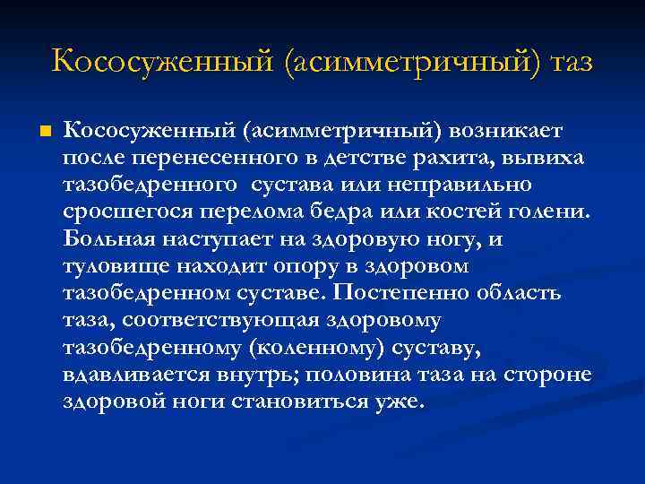 Кососуженный (асимметричный) таз n Кососуженный (асимметричный) возникает после перенесенного в детстве рахита, вывиха тазобедренного