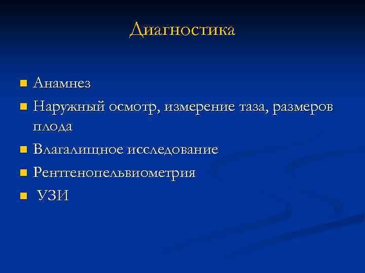 Диагностика Анамнез n Наружный осмотр, измерение таза, размеров плода n Влагалищное исследование n Рентгенопельвиометрия