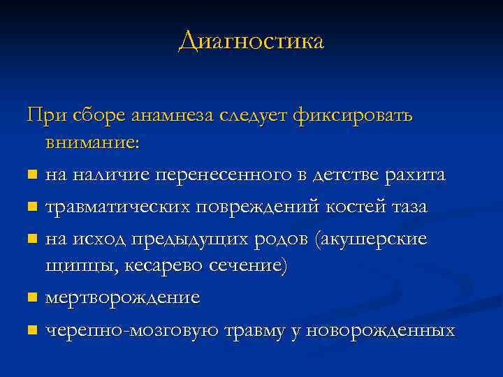 Диагностика При сборе анамнеза следует фиксировать внимание: n на наличие перенесенного в детстве рахита