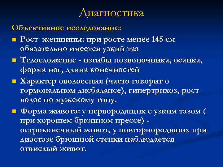 Диагностика Объективное исследование: n Рост женщины: при росте менее 145 см обязательно имеется узкий