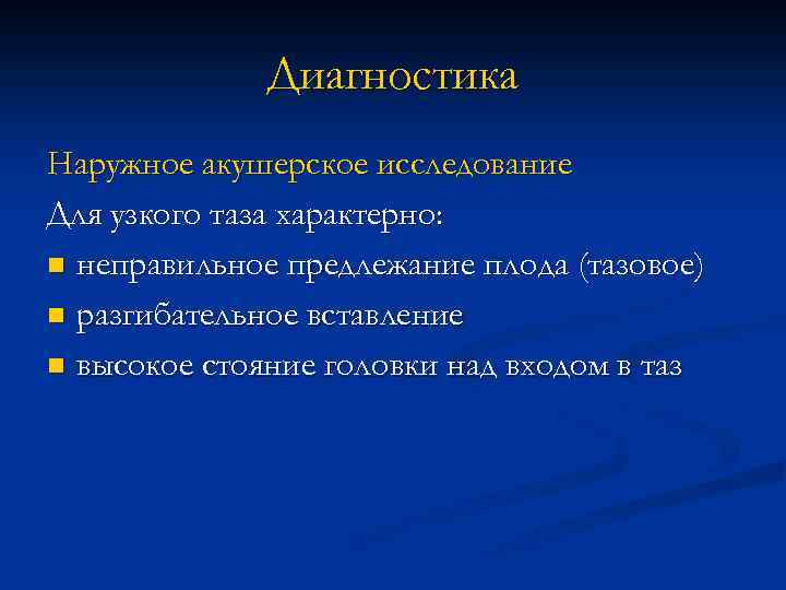 Диагностика Наружное акушерское исследование Для узкого таза характерно: n неправильное предлежание плода (тазовое) n