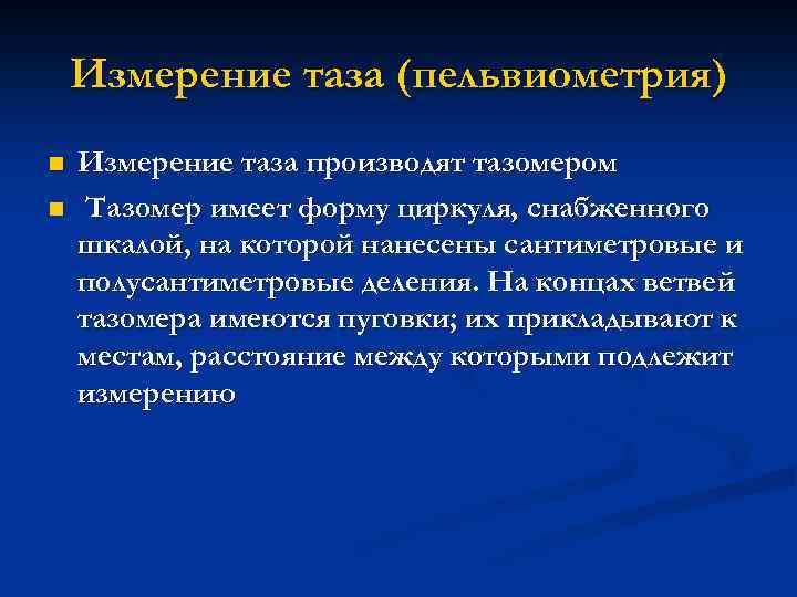 Измерение таза (пельвиометрия) n n Измерение таза производят тазомером Тазомер имеет форму циркуля, снабженного