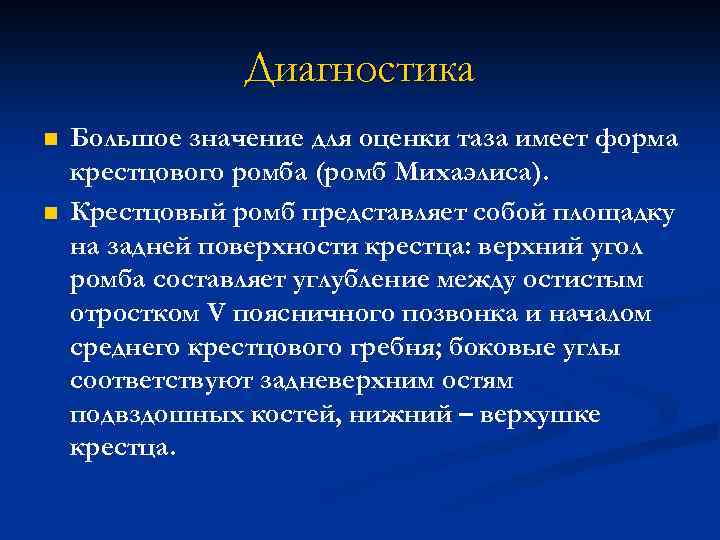 Диагностика n n Большое значение для оценки таза имеет форма крестцового ромба (ромб Михаэлиса).