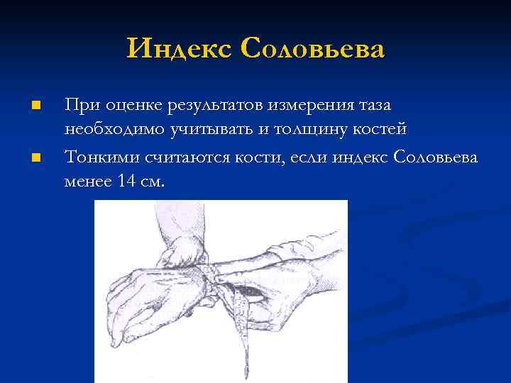 Индекс Соловьева n n При оценке результатов измерения таза необходимо учитывать и толщину костей