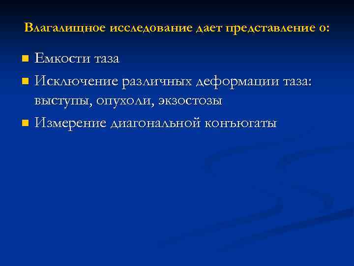 Влагалищное исследование дает представление о: Емкости таза n Исключение различных деформации таза: выступы, опухоли,