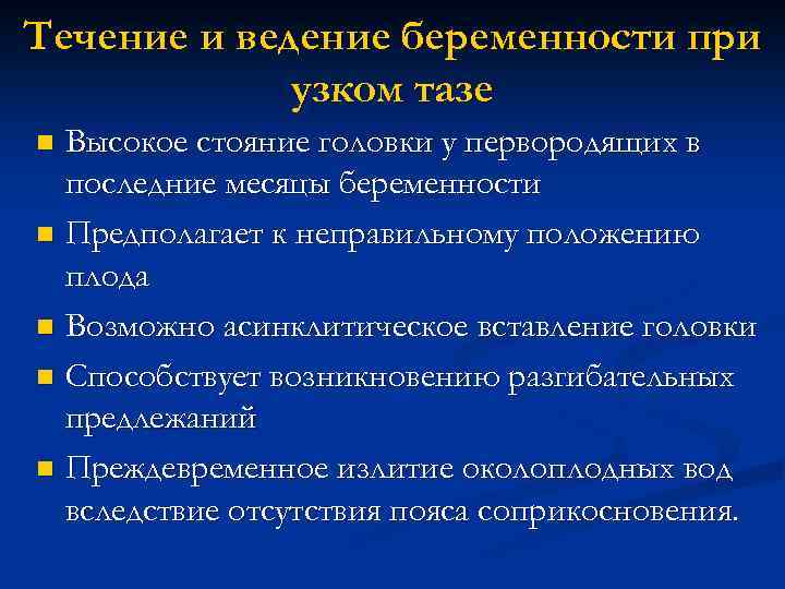 Течение и ведение беременности при узком тазе Высокое стояние головки у первородящих в последние