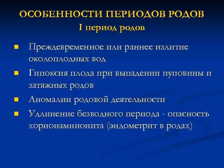 ОСОБЕННОСТИ ПЕРИОДОВ РОДОВ I период родов n n Преждевременное или раннее излитие околоплодных вод