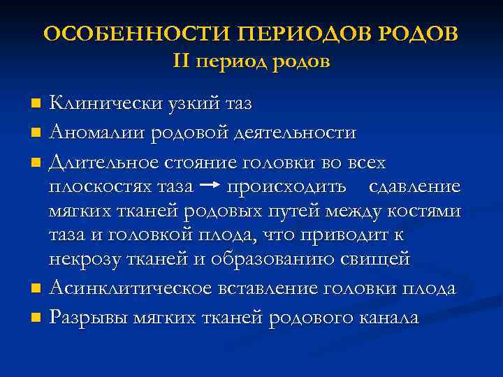 ОСОБЕННОСТИ ПЕРИОДОВ РОДОВ II период родов Клинически узкий таз n Аномалии родовой деятельности n