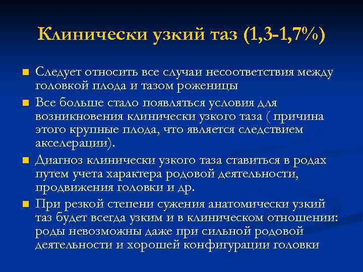 Клинически узкий таз (1, 3 -1, 7%) n n Следует относить все случаи несоответствия