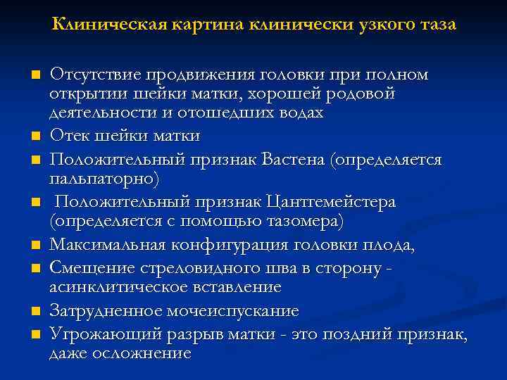 Клиническая картина клинически узкого таза n n n n Отсутствие продвижения головки при полном