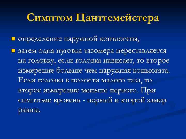 Симптом Цантгемейстера определение наружной конъюгаты, n затем одна пуговка тазомера переставляется на головку, если