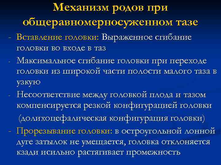 Механизм родов при общеравномерносуженном тазе - Вставление головки: Выраженное сгибание головки во входе в