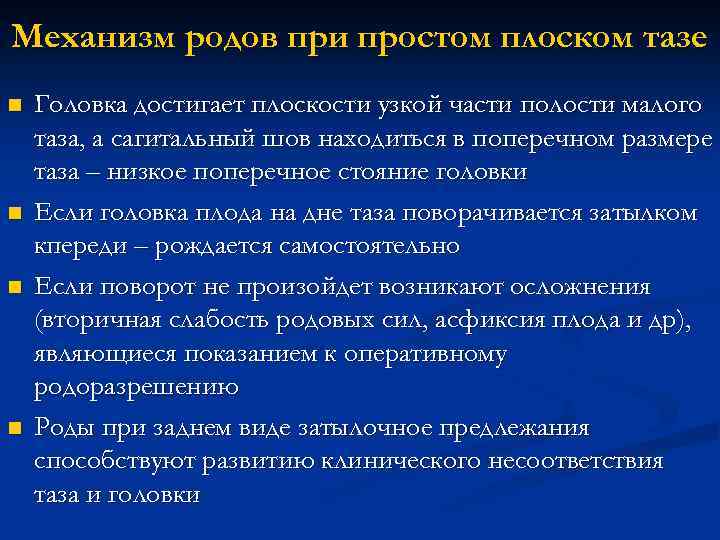 Механизм родов при простом плоском тазе n n Головка достигает плоскости узкой части полости