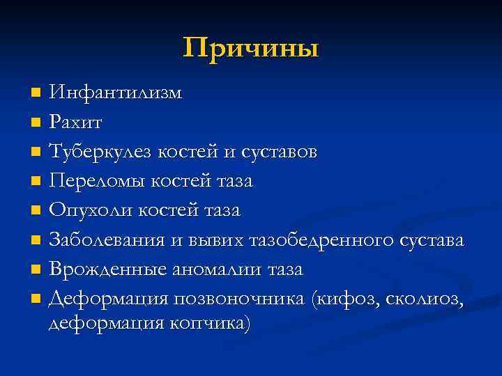 Причины Инфантилизм n Рахит n Туберкулез костей и суставов n Переломы костей таза n