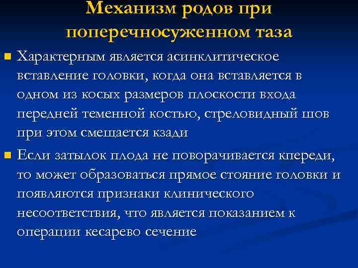 Механизм родов при поперечносуженном таза Характерным является асинклитическое вставление головки, когда она вставляется в