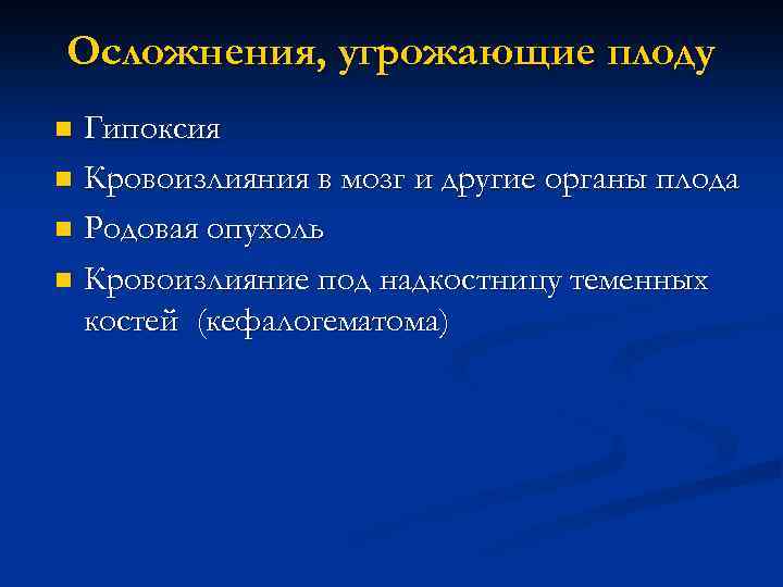 Осложнения, угрожающие плоду Гипоксия n Кровоизлияния в мозг и другие органы плода n Родовая