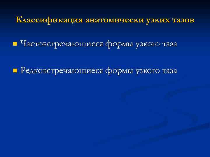 Классификация анатомически узких тазов n Частовстречающиеся формы узкого таза n Редковстречающиеся формы узкого таза