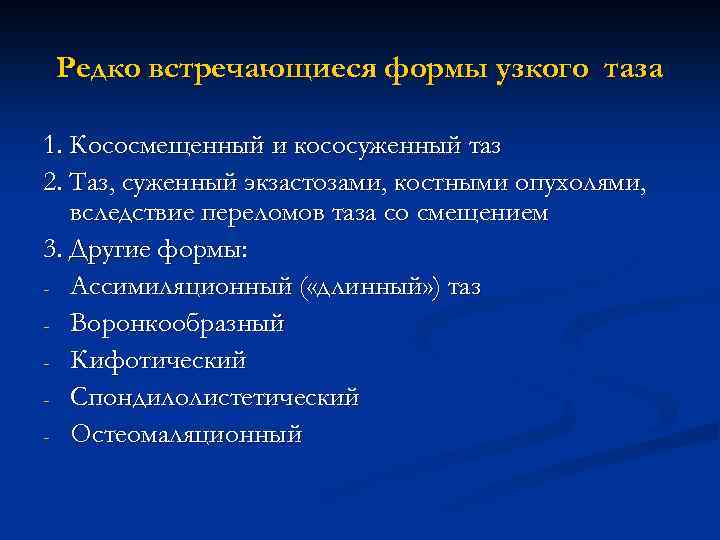 Редко встречающиеся формы узкого таза 1. Кососмещенный и кососуженный таз 2. Таз, суженный экзастозами,