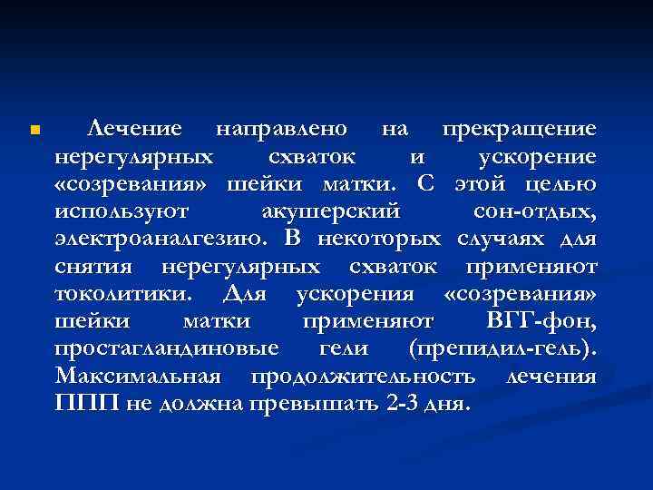 n Лечение направлено на прекращение нерегулярных схваток и ускорение «созревания» шейки матки. С этой