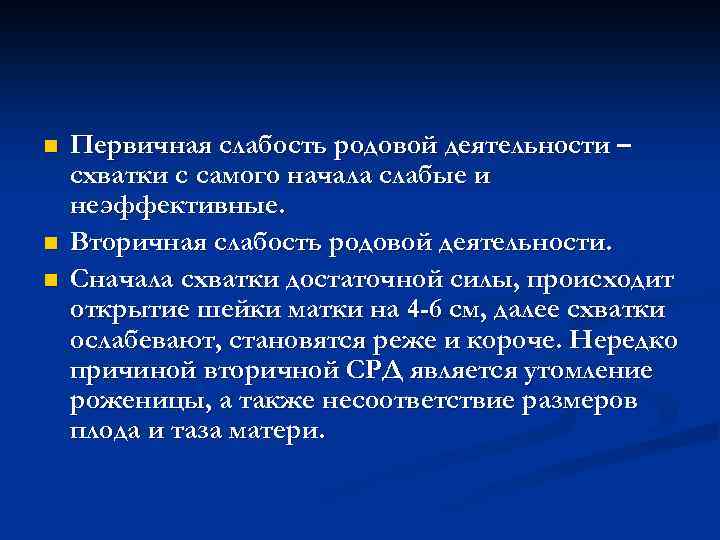 n n n Первичная слабость родовой деятельности – схватки с самого начала слабые и