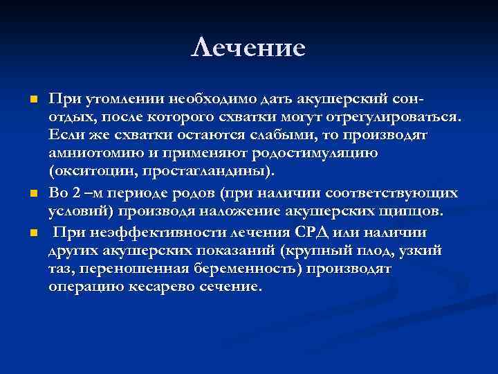 Лечение n n n При утомлении необходимо дать акушерский сонотдых, после которого схватки могут