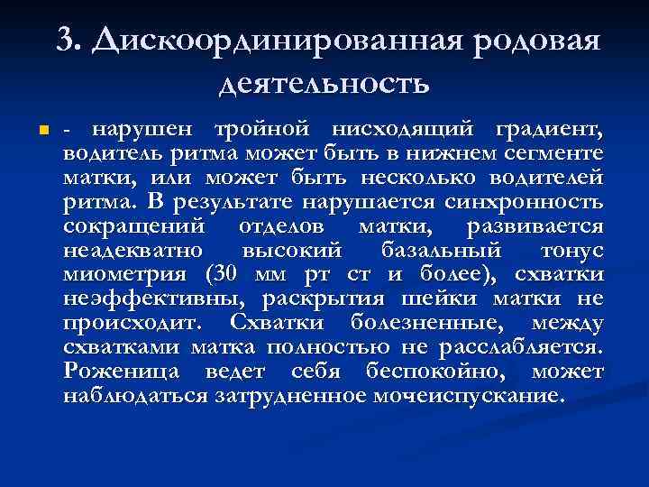 3. Дискоординированная родовая деятельность n - нарушен тройной нисходящий градиент, водитель ритма может быть