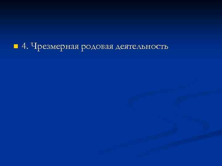 n 4. Чрезмерная родовая деятельность 